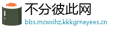 不分彼此网